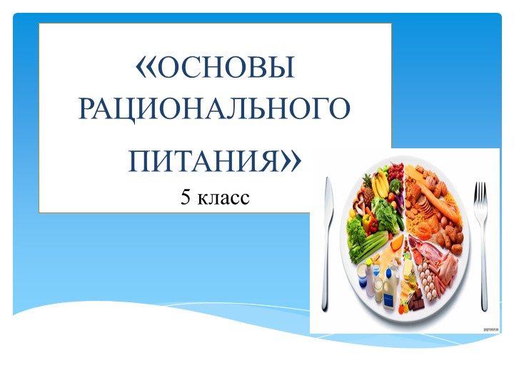 Основы рационального питания - презентация к уроку - Скачать школьные презентации PowerPoint бесплатно | Портал бесплатных презентаций school-present.com