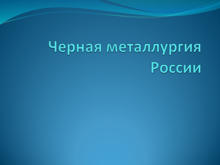 Презентация по географии на тему "География черной металлургии России - Скачать школьные презентации PowerPoint бесплатно | Портал бесплатных презентаций school-present.com