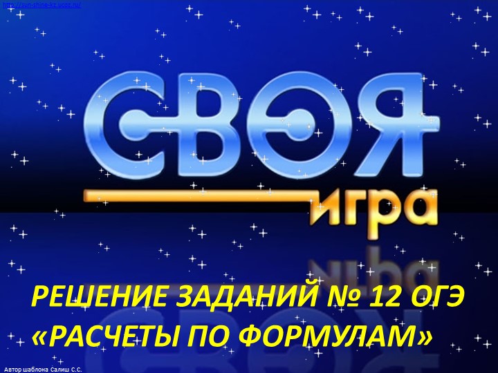 Презентация "Викторина своя игра" решение заданий №12 ОГЭ - Скачать школьные презентации PowerPoint бесплатно | Портал бесплатных презентаций school-present.com