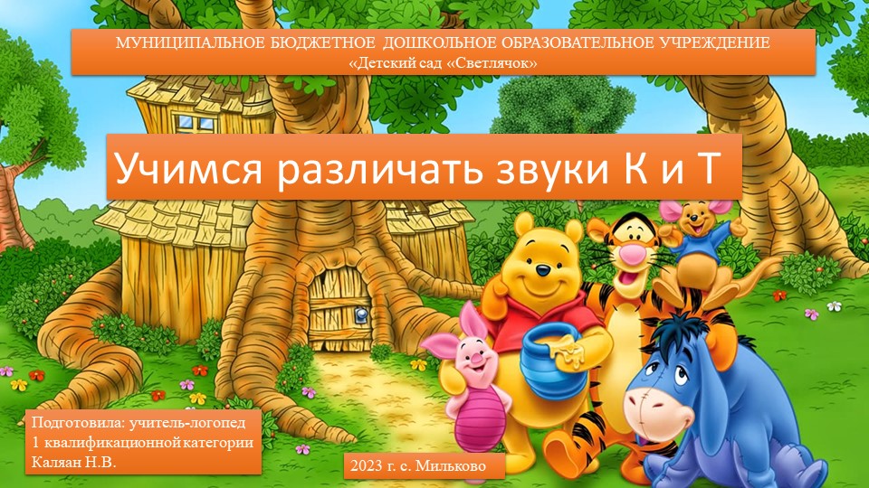 Презентация на тему "Винни пух и его друзья" для дифференциации звуков К и Т - Скачать школьные презентации PowerPoint бесплатно | Портал бесплатных презентаций school-present.com