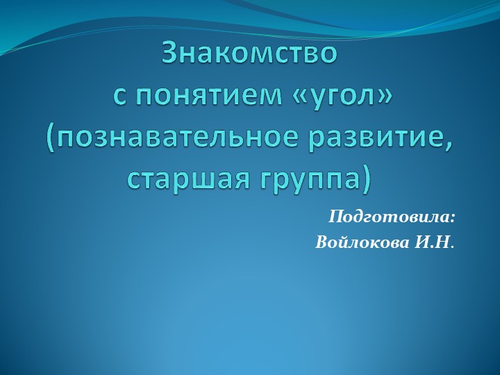 Нод математика "Знакомство с понятие угол" - Скачать школьные презентации PowerPoint бесплатно | Портал бесплатных презентаций school-present.com