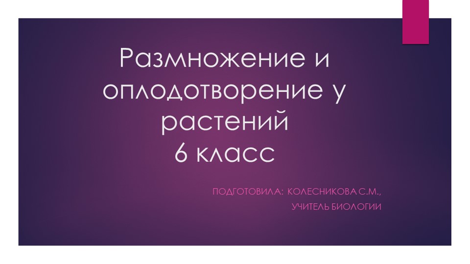 Презентация по биологии "Размножение и оплодотворение". 6 класс - Скачать школьные презентации PowerPoint бесплатно | Портал бесплатных презентаций school-present.com