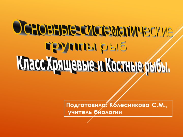 Презентация по биологии "Основные систематические группы рыб". 9 класс - Скачать школьные презентации PowerPoint бесплатно | Портал бесплатных презентаций school-present.com