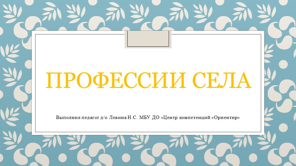 Презентация по профориентации"Профессии села" - Скачать школьные презентации PowerPoint бесплатно | Портал бесплатных презентаций school-present.com