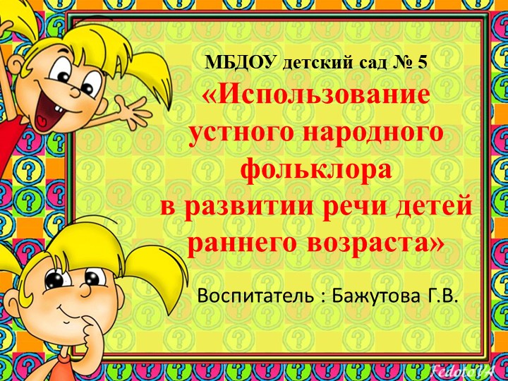 Консультация для родителей "Использование устного народного фольклора в развитии речи дошкольников" - Скачать школьные презентации PowerPoint бесплатно | Портал бесплатных презентаций school-present.com