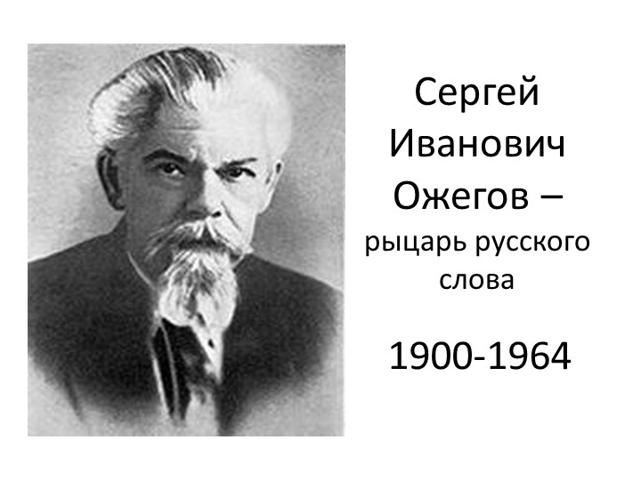Презентация "Сергей Иванович Ожегов" - Скачать школьные презентации PowerPoint бесплатно | Портал бесплатных презентаций school-present.com