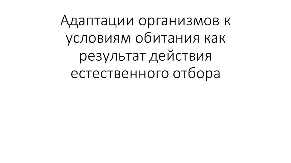 Адаптации организмов к условиям обитания как следствие действия естественного отбора 11 класс - Скачать школьные презентации PowerPoint бесплатно | Портал бесплатных презентаций school-present.com