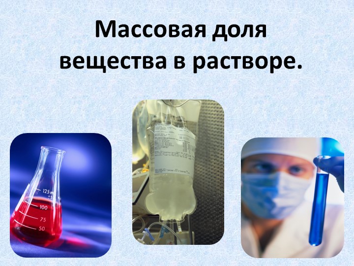 Презентация по химии на тему "Массовая доля растворенного вещества" - Скачать школьные презентации PowerPoint бесплатно | Портал бесплатных презентаций school-present.com