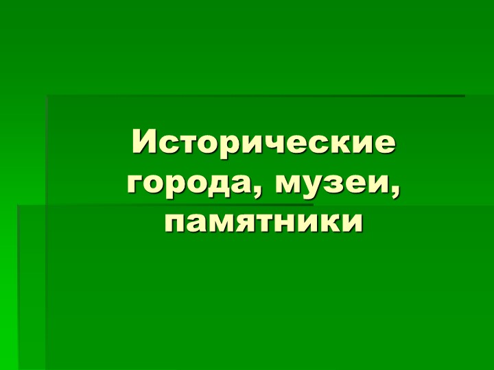 Интеллектуальная игра "Исторические города, музеи, памятники" - Скачать школьные презентации PowerPoint бесплатно | Портал бесплатных презентаций school-present.com