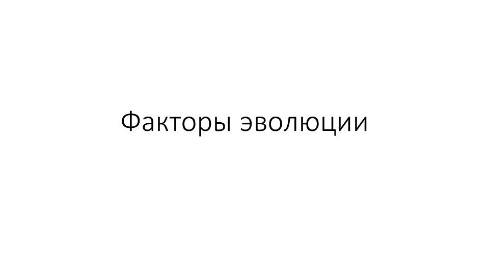 Презентация Факторы эволюции 11 класс - Скачать школьные презентации PowerPoint бесплатно | Портал бесплатных презентаций school-present.com