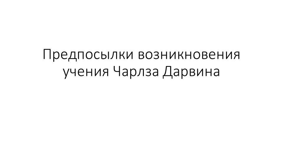 Предпосылки возникновения учения Дарвина 11 класс презентация - Скачать школьные презентации PowerPoint бесплатно | Портал бесплатных презентаций school-present.com