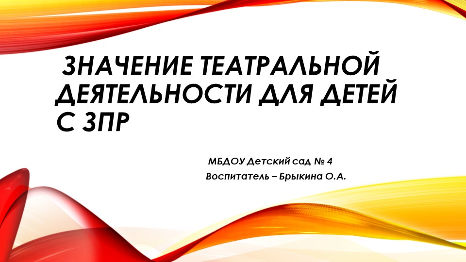 Значение театральной деятельности для детей с ЗПР - Скачать школьные презентации PowerPoint бесплатно | Портал бесплатных презентаций school-present.com