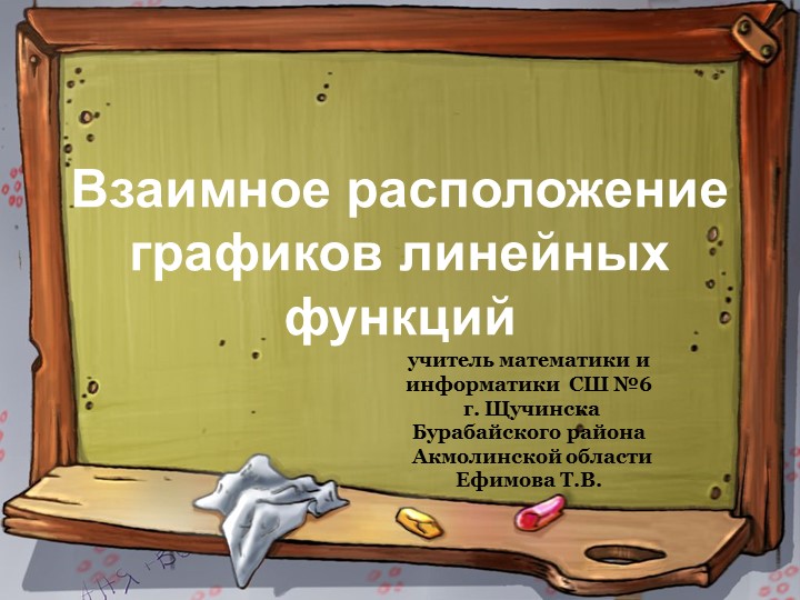 Презентация "Взаимное расположение графиков линейных функций" - Скачать школьные презентации PowerPoint бесплатно | Портал бесплатных презентаций school-present.com