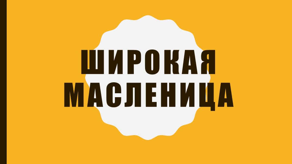 Презентация на тему: "Широкая Масленица" - Скачать школьные презентации PowerPoint бесплатно | Портал бесплатных презентаций school-present.com