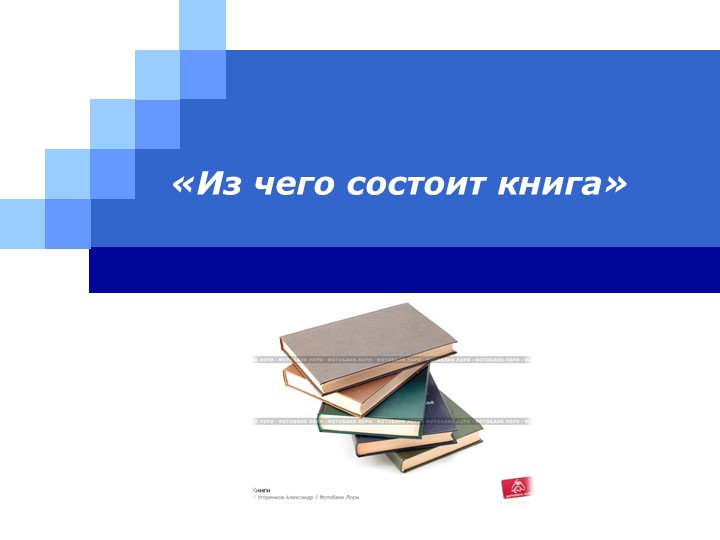 Презентация по изобразительному искусству "Из чего состоит книга" (5 класс) - Скачать школьные презентации PowerPoint бесплатно | Портал бесплатных презентаций school-present.com