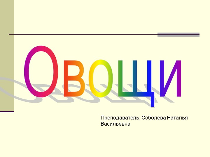 Методическая разработка: "Классификация овощей"" - Скачать школьные презентации PowerPoint бесплатно | Портал бесплатных презентаций school-present.com