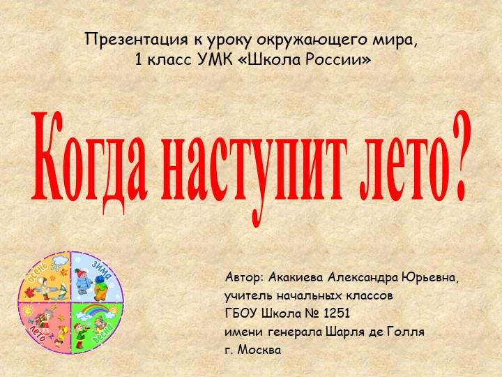 Презентация по окружающему миру на тему "Когда наступит лето?" (1 класс) - Скачать школьные презентации PowerPoint бесплатно | Портал бесплатных презентаций school-present.com