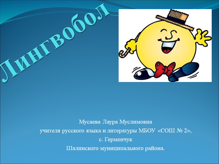 Презентация по русскому языку: "Лингвобол" - Скачать школьные презентации PowerPoint бесплатно | Портал бесплатных презентаций school-present.com