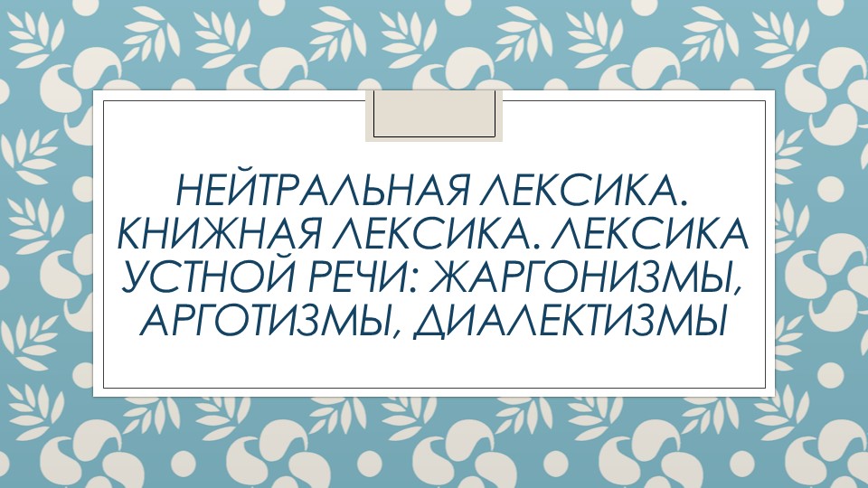 Презентация по русскому языку на тему "Нейтральная лексика. Книжная лексика. Лексика устной речи" (10 класс) - Скачать школьные презентации PowerPoint бесплатно | Портал бесплатных презентаций school-present.com