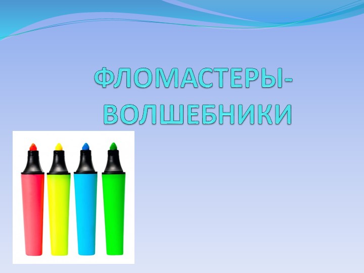 "Фломастеры-волшебники. История возникновения . Классификация. Применение." - Скачать школьные презентации PowerPoint бесплатно | Портал бесплатных презентаций school-present.com