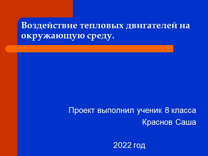 Воздействие тепловых двигателей на окружающую среду. - Скачать школьные презентации PowerPoint бесплатно | Портал бесплатных презентаций school-present.com