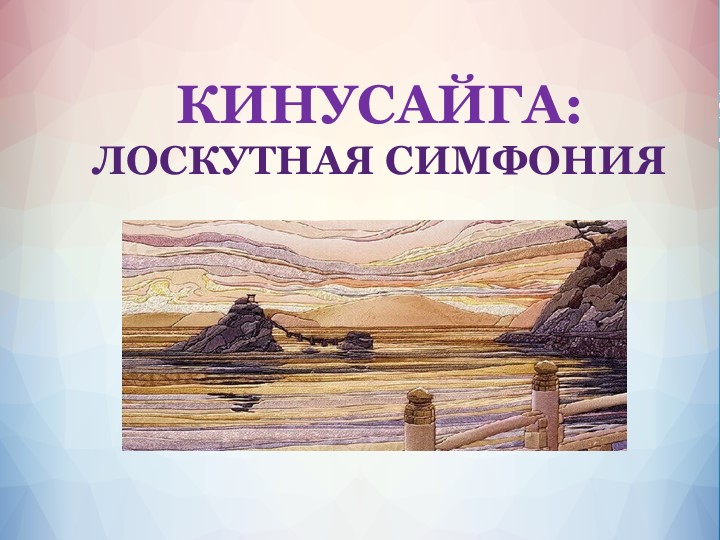 Презентация. Кинусайга. Лоскутная симфония - Скачать школьные презентации PowerPoint бесплатно | Портал бесплатных презентаций school-present.com