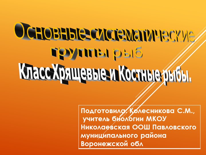 Презентация по биологии "Основные систематические группы рыб". 7 класс - Скачать школьные презентации PowerPoint бесплатно | Портал бесплатных презентаций school-present.com