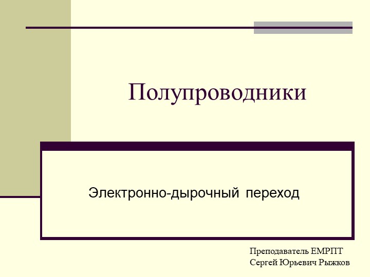 "Электрический ток в полупроводниках" - Скачать школьные презентации PowerPoint бесплатно | Портал бесплатных презентаций school-present.com