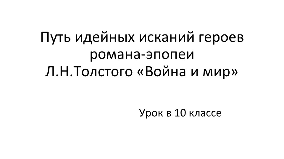 ПРЕЗЕНТАЦИЯ "Путь идейных исканий героев "Война и мир" - Скачать школьные презентации PowerPoint бесплатно | Портал бесплатных презентаций school-present.com