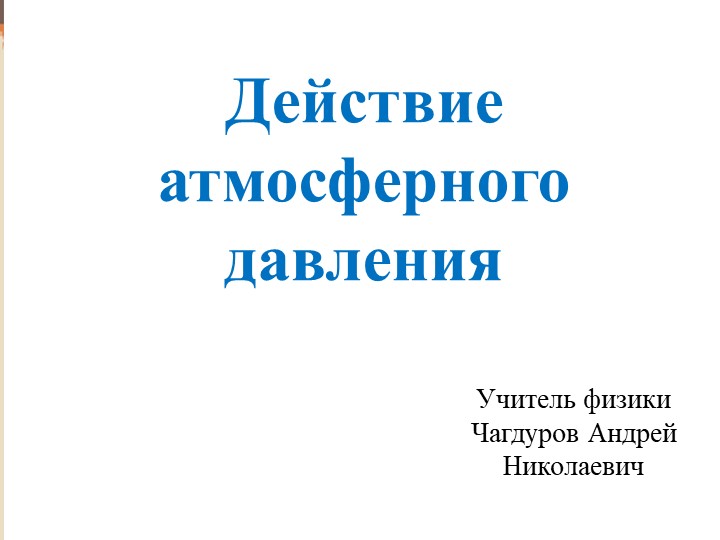 Мастер-класс Действие атмосферного давления - Скачать школьные презентации PowerPoint бесплатно | Портал бесплатных презентаций school-present.com