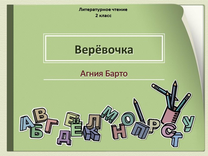 Презентация по литературному чтению 2 класс. А.Л.Барто "Верёвочка" - Скачать школьные презентации PowerPoint бесплатно | Портал бесплатных презентаций school-present.com