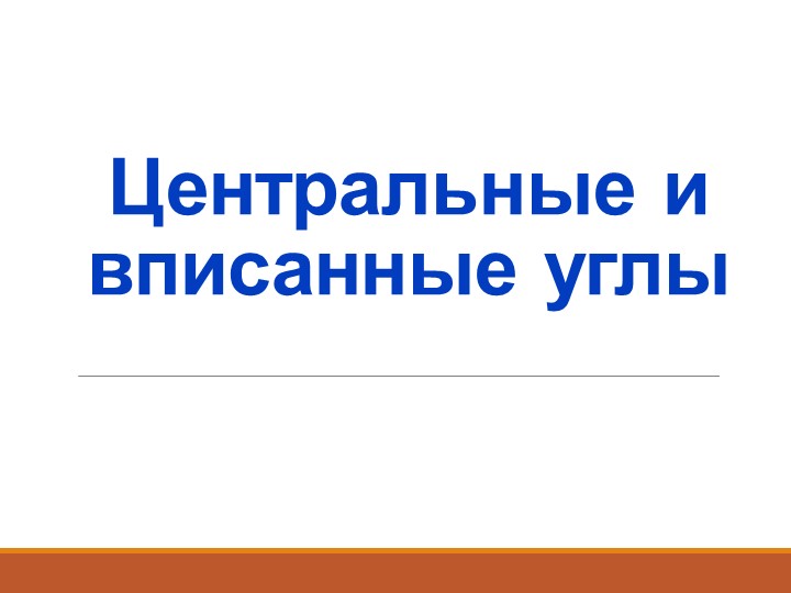 Презентация "Центральный и вписанный углы" - Скачать школьные презентации PowerPoint бесплатно | Портал бесплатных презентаций school-present.com