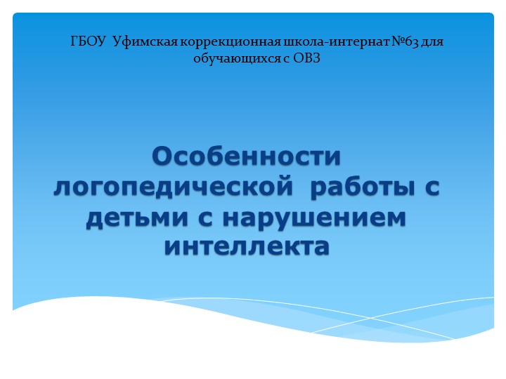 Презентация "Особенности логопедической работы с детьми с нарушением интеллекта" - Скачать школьные презентации PowerPoint бесплатно | Портал бесплатных презентаций school-present.com