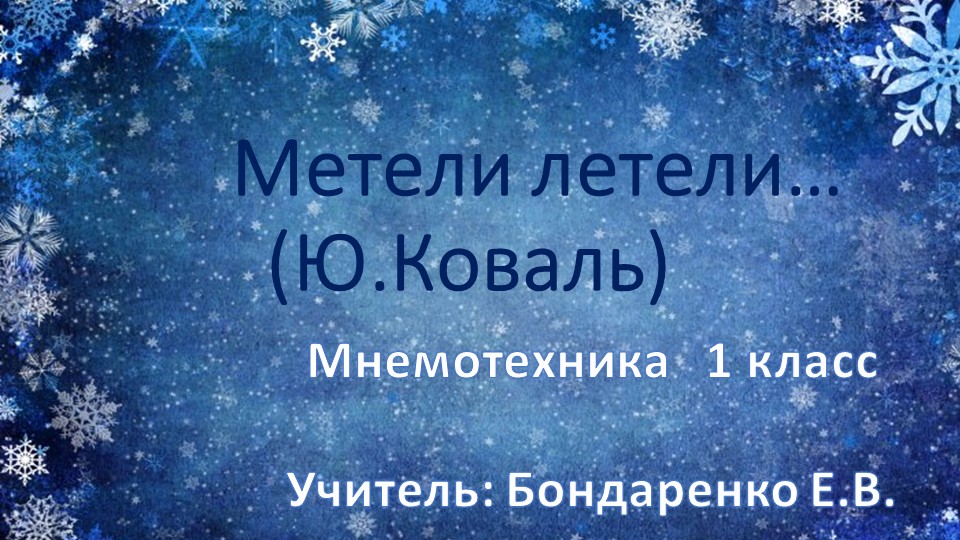 Презентация к стихотворению Ю. Коваля "Метели метели.." - Скачать школьные презентации PowerPoint бесплатно | Портал бесплатных презентаций school-present.com