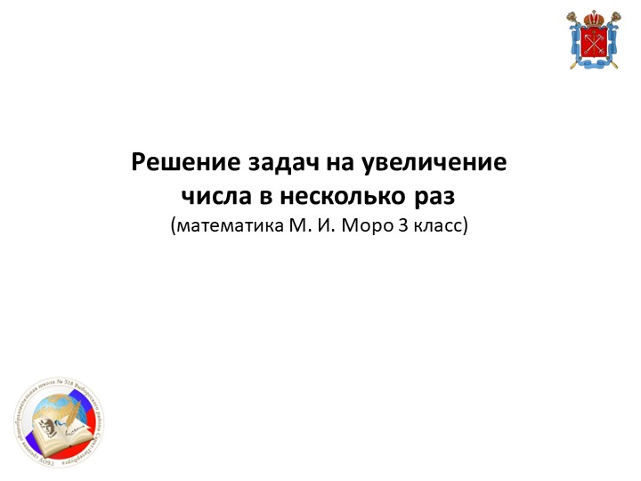 Презентация по математике на тему "Решение задач на увеличение числа в несколько раз" (3 класс) - Скачать школьные презентации PowerPoint бесплатно | Портал бесплатных презентаций school-present.com