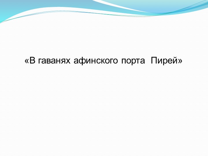 Презентация "В гаванях афинского порта Пирей" - Скачать школьные презентации PowerPoint бесплатно | Портал бесплатных презентаций school-present.com