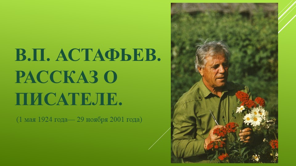 Презентация по литературе "Жизнь В.П.Астафьева" - Скачать школьные презентации PowerPoint бесплатно | Портал бесплатных презентаций school-present.com