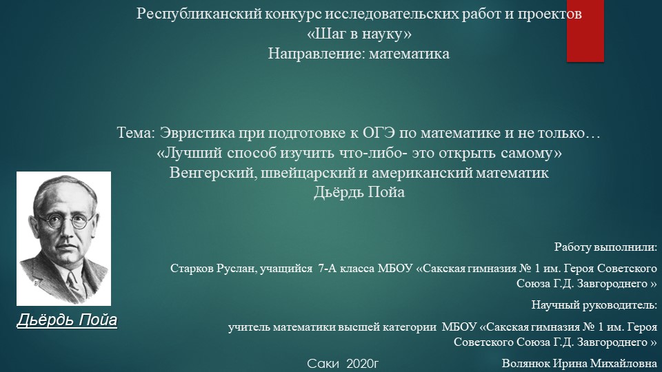 Проектная работа на конкурс "Шаг в науку" "Эвристика при подготовке к ОГЭ и не только" 7кл - Скачать школьные презентации PowerPoint бесплатно | Портал бесплатных презентаций school-present.com