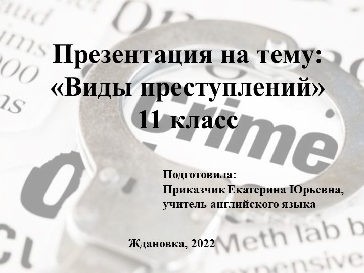 Презентация по английскому языку на тему "Виды преступлений" (11 класс) - Скачать школьные презентации PowerPoint бесплатно | Портал бесплатных презентаций school-present.com