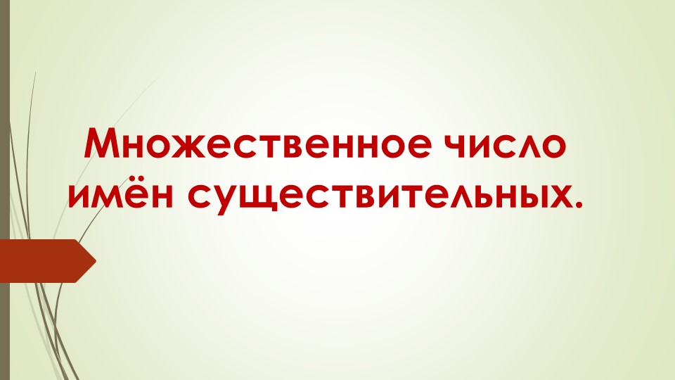 "Множественное число имён существительных" - Скачать школьные презентации PowerPoint бесплатно | Портал бесплатных презентаций school-present.com