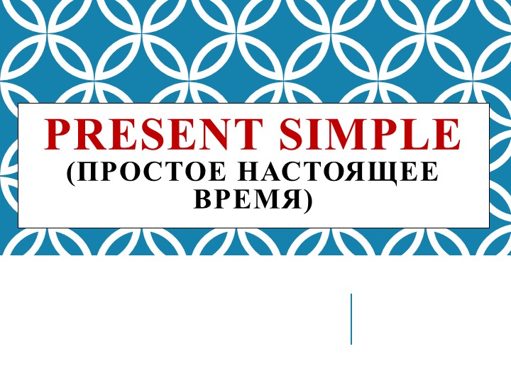 "Present Simple. (Настоящее простое время)" - Скачать школьные презентации PowerPoint бесплатно | Портал бесплатных презентаций school-present.com