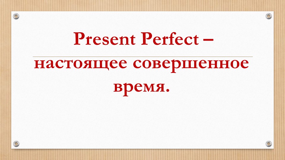 "Present Perfect (Настоящее совершённое время)" - Скачать школьные презентации PowerPoint бесплатно | Портал бесплатных презентаций school-present.com