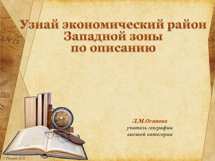 Презентация по географии на тему: Определить экономический район по описанию 9 класс - Скачать школьные презентации PowerPoint бесплатно | Портал бесплатных презентаций school-present.com