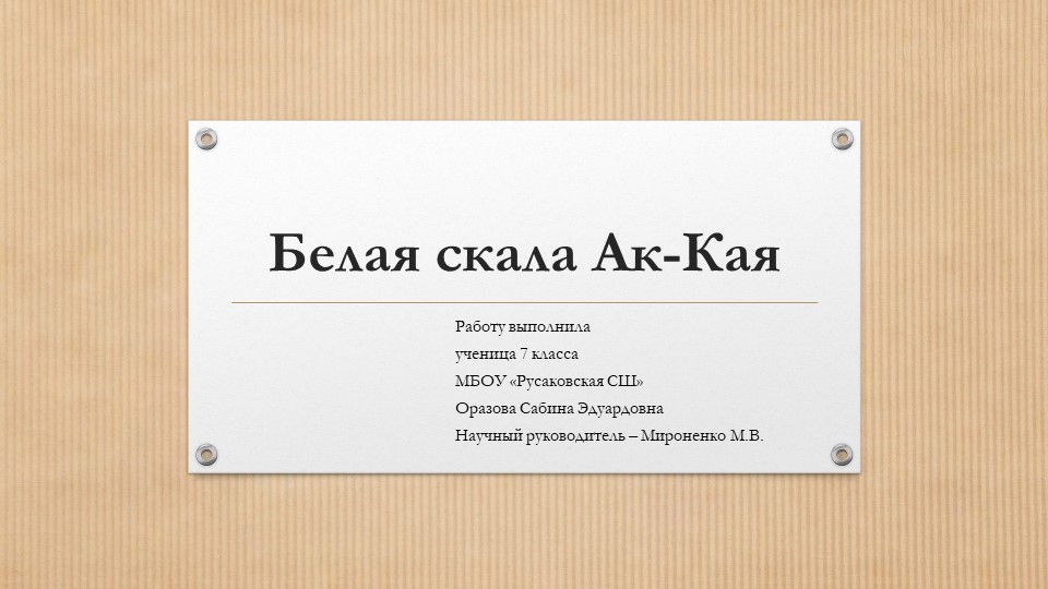 Исследовательская работа "Белая скала Ак Кая" - Скачать школьные презентации PowerPoint бесплатно | Портал бесплатных презентаций school-present.com