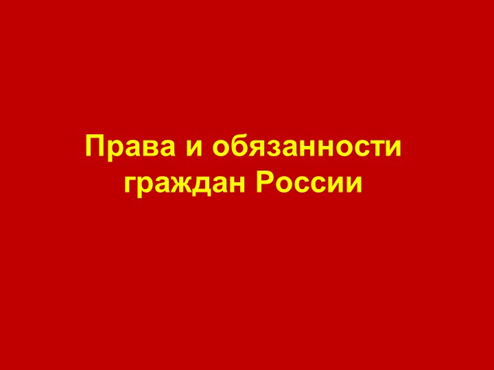 Презентация по обществознанию на тему "Права и обязанности граждан России" - Скачать школьные презентации PowerPoint бесплатно | Портал бесплатных презентаций school-present.com