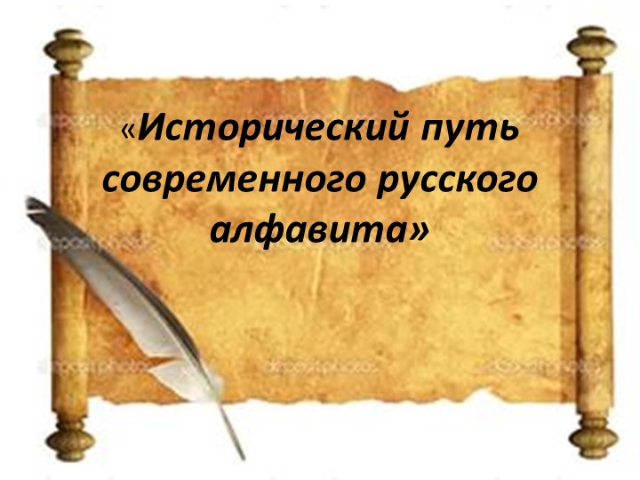 Презентация к исследовательской работе "Исторический путь современного русского алфавита" - Скачать школьные презентации PowerPoint бесплатно | Портал бесплатных презентаций school-present.com