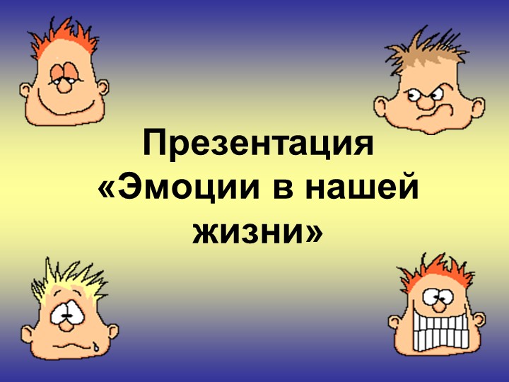 Презентация на тему "Эмоции в нашей жизни" - Скачать школьные презентации PowerPoint бесплатно | Портал бесплатных презентаций school-present.com