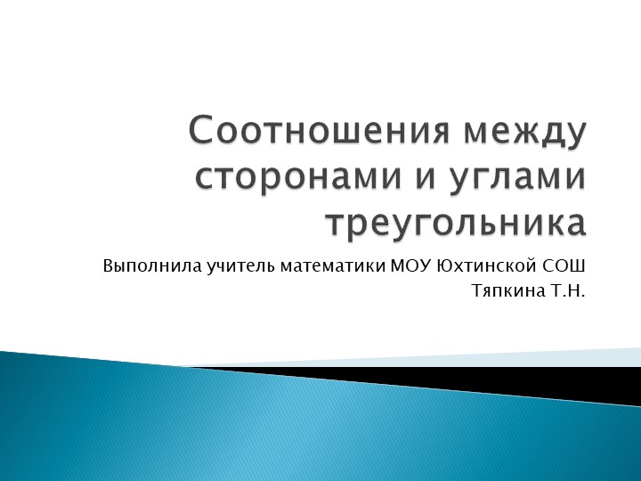 Презентация к уроку геометрии в 7 классе "Соотношения между сторонами и углами в треугольнике " " - Скачать школьные презентации PowerPoint бесплатно | Портал бесплатных презентаций school-present.com