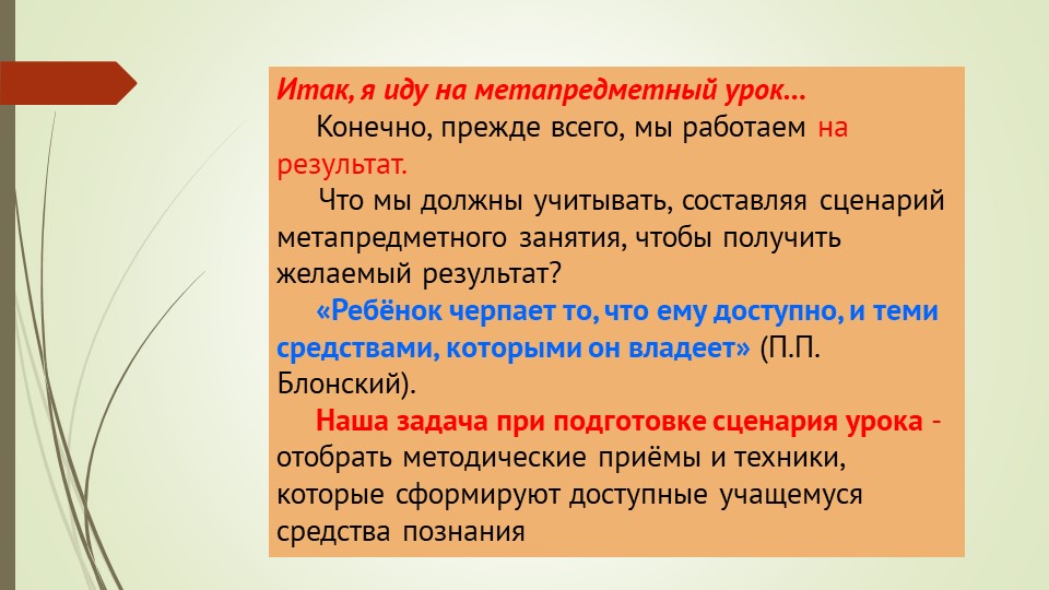 Презентация "Особенности метапредметного занятия" - Скачать школьные презентации PowerPoint бесплатно | Портал бесплатных презентаций school-present.com