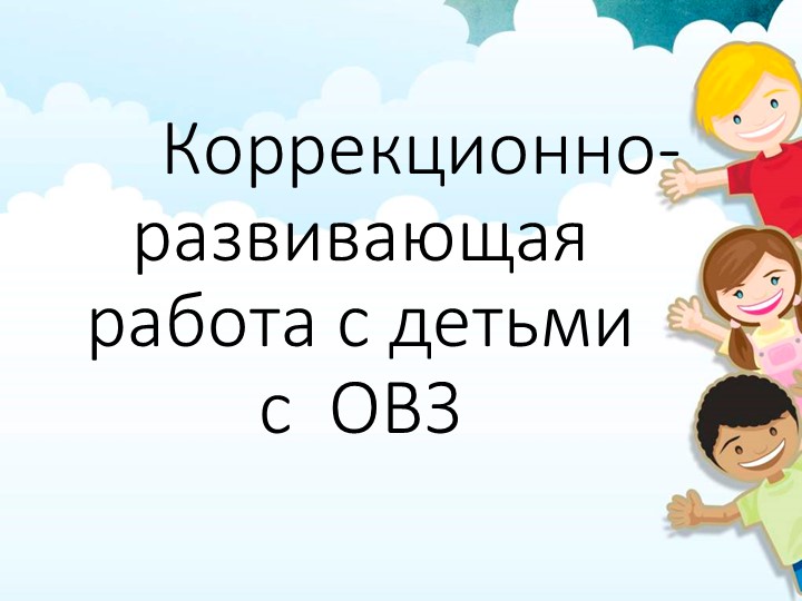 Презентация для педсовета "Коррекционно-развивающая работа с детьми с ОВЗ" - Скачать школьные презентации PowerPoint бесплатно | Портал бесплатных презентаций school-present.com